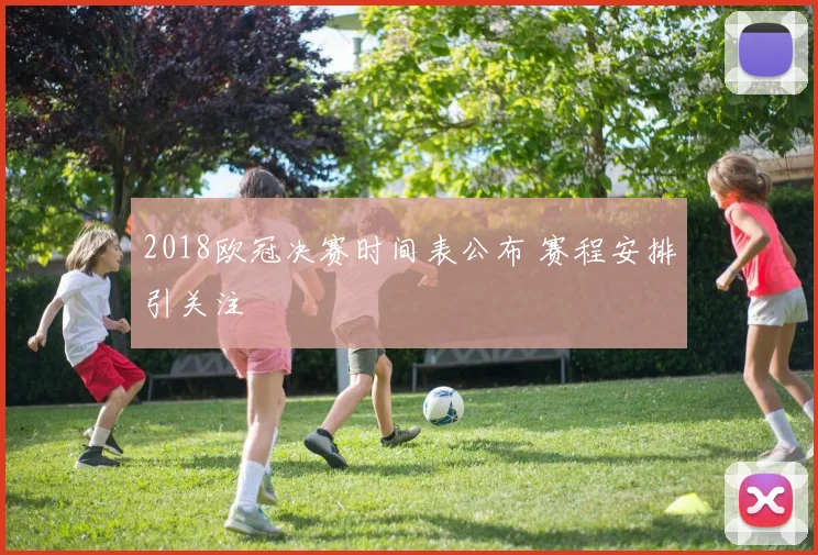 2018欧冠决赛时间表公布 赛程安排引关注