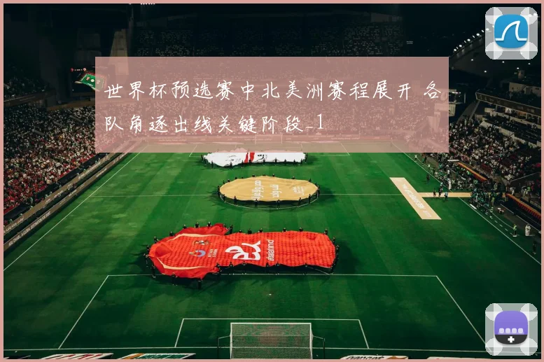 世界杯预选赛中北美洲赛程展开 各队角逐出线关键阶段_1