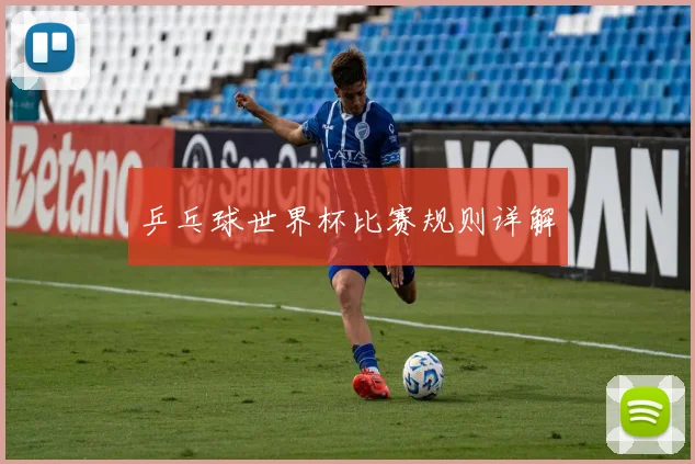 乒乓球世界杯比赛规则详解