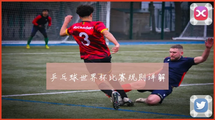 乒乓球世界杯比赛规则详解