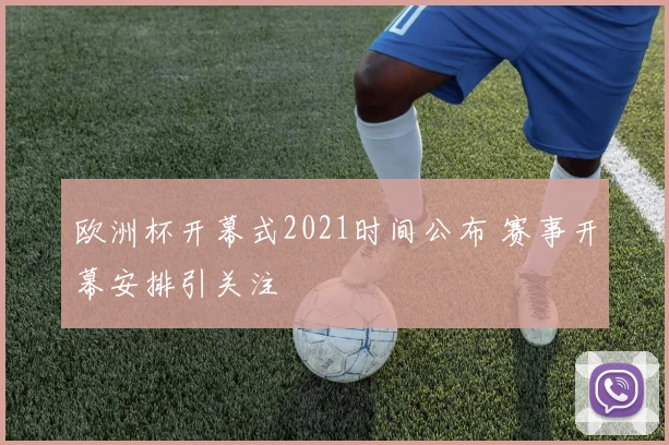 欧洲杯开幕式2021时间公布 赛事开幕安排引关注