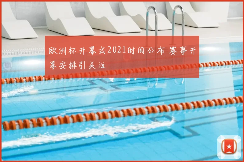 欧洲杯开幕式2021时间公布 赛事开幕安排引关注