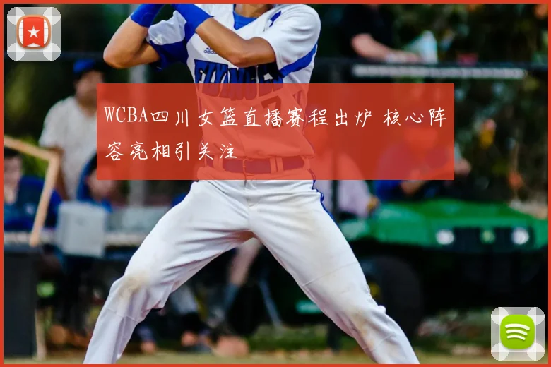 WCBA四川女篮直播赛程出炉 核心阵容亮相引关注