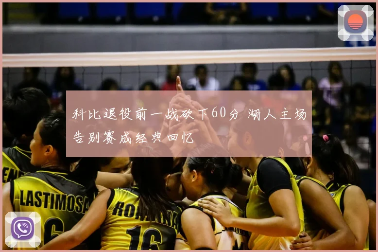 科比退役前一战砍下60分 湖人主场告别赛成经典回忆