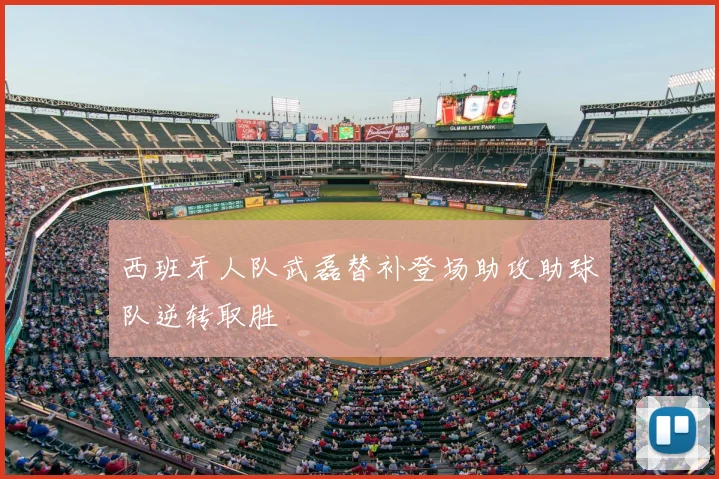 西班牙人队武磊替补登场助攻助球队逆转取胜
