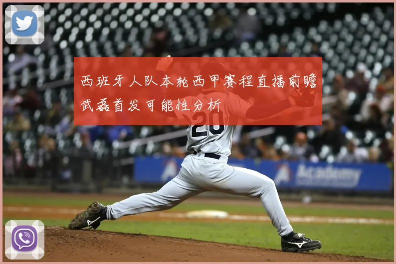 西班牙人队本轮西甲赛程直播前瞻武磊首发可能性分析