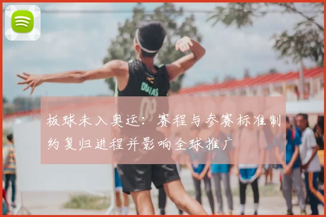 板球未入奥运：赛程与参赛标准制约复归进程并影响全球推广