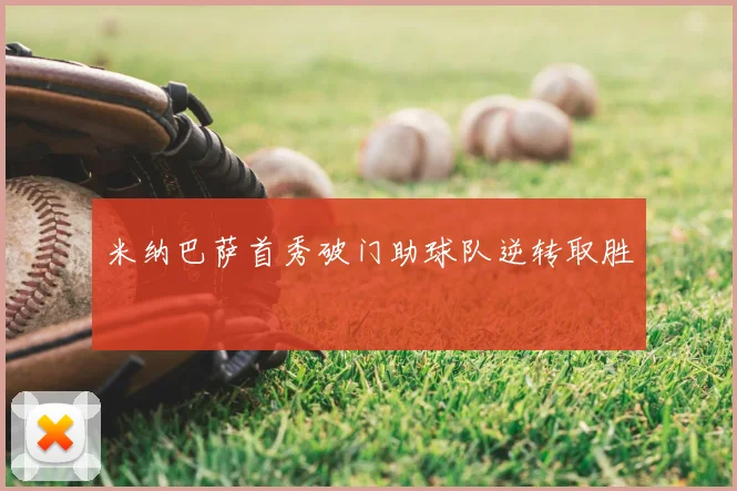 米纳巴萨首秀破门助球队逆转取胜