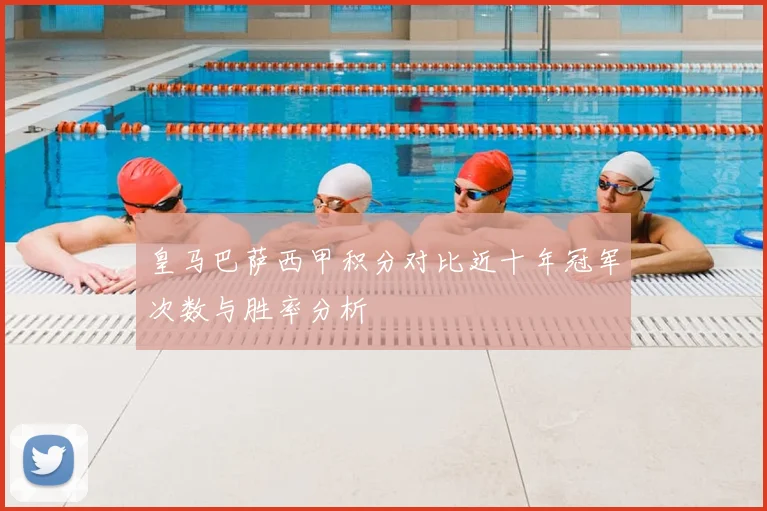 皇马巴萨西甲积分对比近十年冠军次数与胜率分析