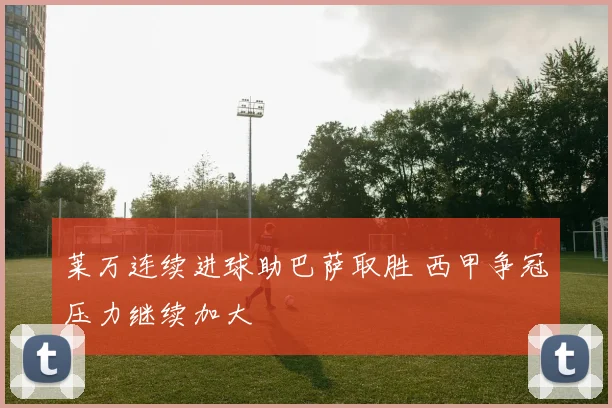莱万连续进球助巴萨取胜 西甲争冠压力继续加大