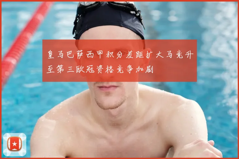 皇马巴萨西甲积分差距扩大马竞升至第三欧冠资格竞争加剧