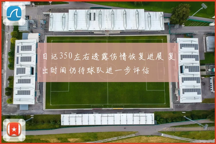 日记350左右透露伤情恢复进展 复出时间仍待球队进一步评估