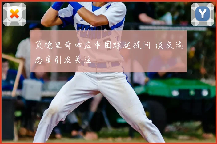 莫德里奇回应中国球迷提问 谈交流态度引发关注