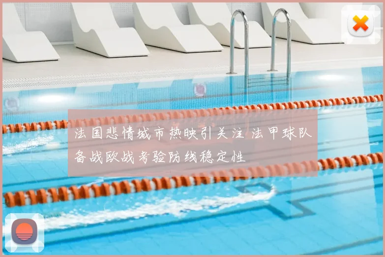 法国悲情城市热映引关注 法甲球队备战欧战考验防线稳定性