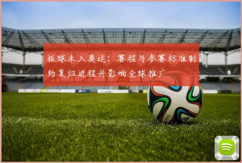 板球未入奥运：赛程与参赛标准制约复归进程并影响全球推广